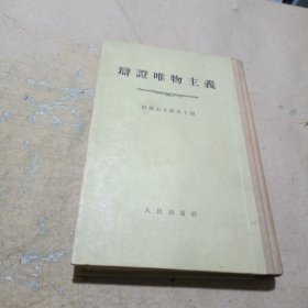 辨证唯物主义