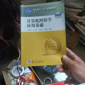 计算机图形学应用基础