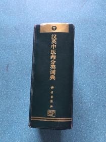 汉英中医药分类词典：计算机词库范本