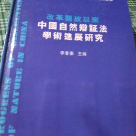 改革開放以來中國自然辨證法學術進展研究