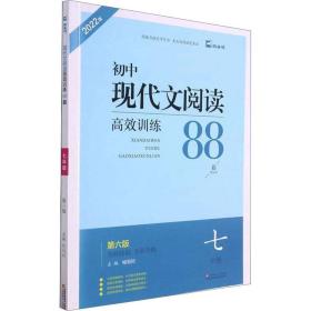  现代文阅读高效训练88篇. 七年级