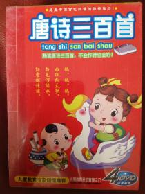 唐诗三百首（4DVD）