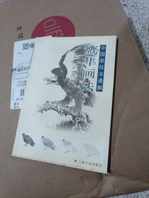 中国画技法通解丛书：鹰隼画法