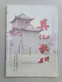 兴化教研试刊号（中学版）