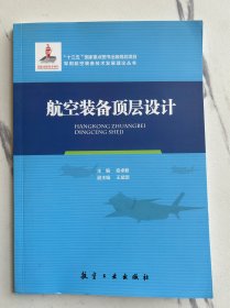 航空装备顶层设计/军用航空装备技术发展理论丛书