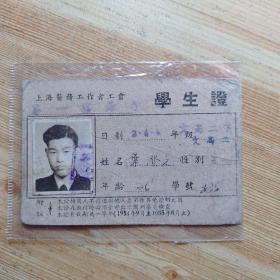 1954年：上海医务工作者工会学生证(叶澄之)