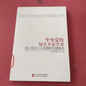 中央党校知名专家学者深入学习十八大精神专题报告