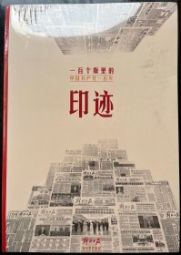 印迹：一百个版里的中国共产党一百年（未拆封）