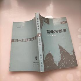 霍桑探案集3