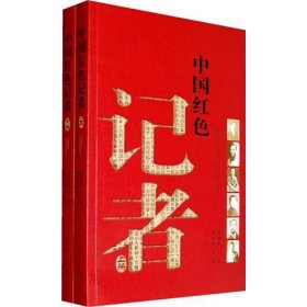 【正版新书】中国红色记者