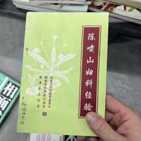 陈啸山妇科经验