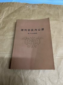 谢列勃良内公爵