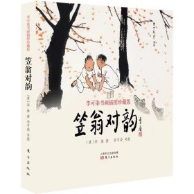 笠翁对韵：李可染书画插图珍藏版