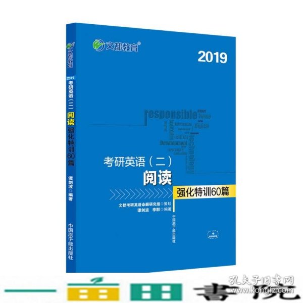 文都教育 谭剑波 李群 2019考研英语二 阅读强化特训60篇