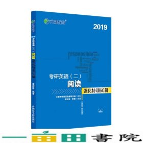 文都教育 谭剑波 李群 2019考研英语二 阅读强化特训60篇