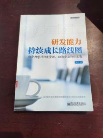 研发能力持续成长路线图：—向华为学习研发管理，助推企业持续发展