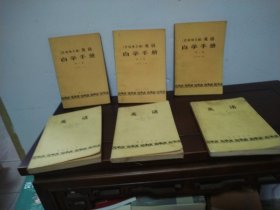 英语（1—3）、（许国璋主编英语）自学手册（1—3）6本合售