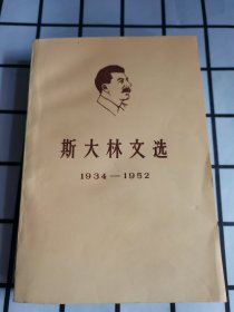 斯大林文选 1934-1952