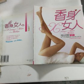 香身女人