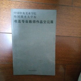 中国中央美术学院、韩国圆光大学校:书法专业教师作品交流展