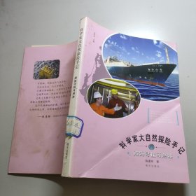 科学家大自然探险手记：南海寻找可燃冰