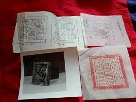 元代同款官印：楷书（手写）+汉译（手写）+原文+官印照片+拓片（原拓），合售。