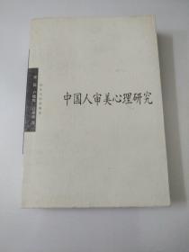 中国人审美心理研究(如图)
