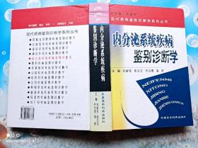 内分泌系统疾病鉴别诊断学