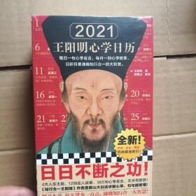 2021王阳明心学日历（每日一句心学名言，每月一则心学故事，日积月累通晓知行合一智慧！知行合一王阳明作者度阴山讲解！全新升级）