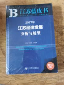 2017年江苏经济发展分析与展望 全新塑封