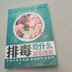 排毒吃什么宜忌速查