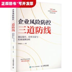 企业风险防控三道防线：顶层设计、应对方法与经典案例分析