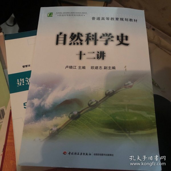 普通高等教育规划教材：自然科学史十二讲