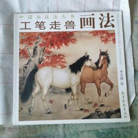 中国画技法丛书：工笔走兽画法