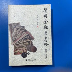 开封金融业考略 : 1838～1949