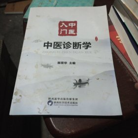 入门中医 （中医诊断学）
