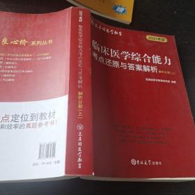 临床医学综合能力考点还原与答案解析（全3册）