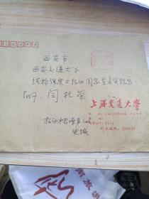 上海交通大学寄给西安交通大学教授博士生导师闫桂荣信封