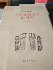 中印佛教美术的历程 从天竺到华夏 阮荣春张同标著 商务印书馆 正版书籍（全新塑封）