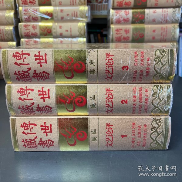 传世藏书 文艺论评（3册合售）