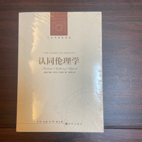 认同伦理学：人文与社会译丛