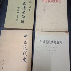 《中国通史简编》《中国近代史》《中国通史参考资料》《中国革命史讲义》四本书