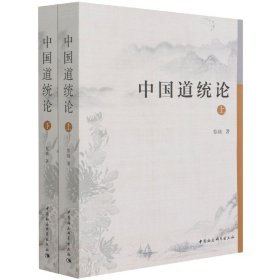 中国道统论