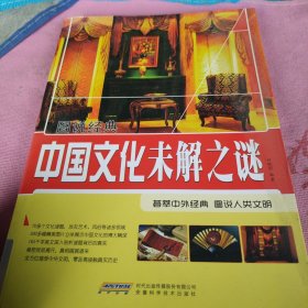 中国文化未解之谜