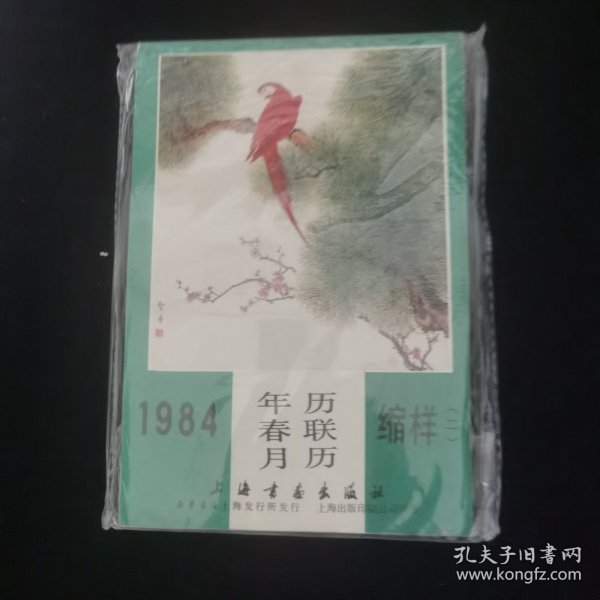 1984年年历春联月历缩样 （二）2 近十品 上海书画出版社