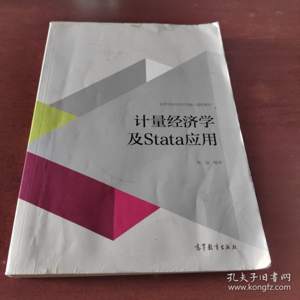 计量经济学及stata应用