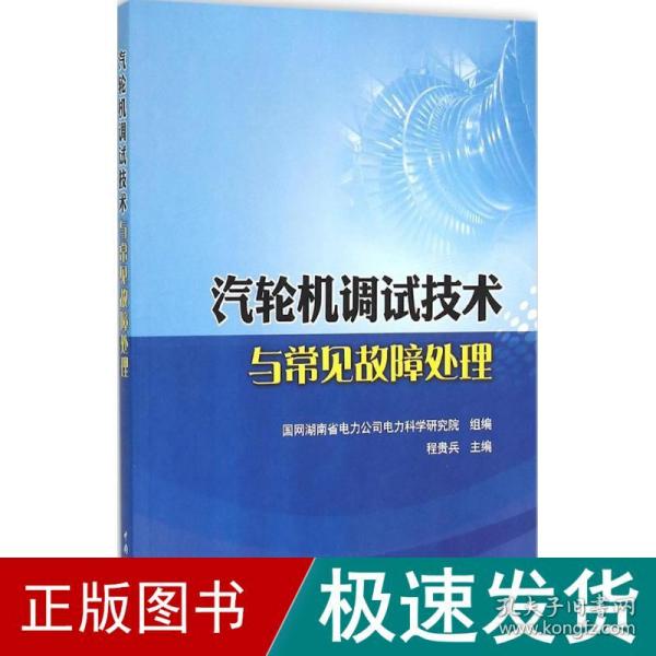 汽轮机调试技术与常见故障处理