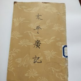 太平廣記 五