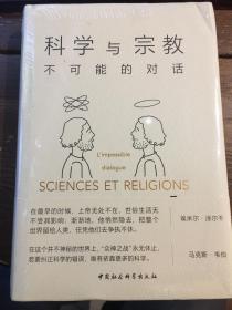 科学与宗教：不可能的对话（定价72）