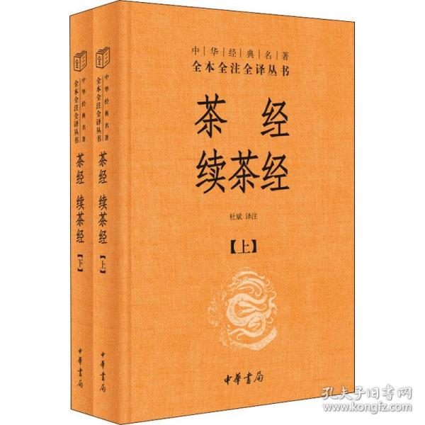 茶经 续茶经（中华经典名著全本全注全译·全2册）